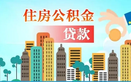 佳木斯珠海公积金贷款额度怎么算（珠海公积金贷款能贷多少怎么计算）